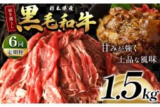 最高位賞を受賞！【定期便6回】栃木県産黒毛和牛切り落とし 1500g |定期便 6回 和牛切り落とし 黒毛和牛切り落とし 栃木県産黒毛和牛 すき焼き 牛丼 高級 ご褒美  ふるさと納税  共通返礼品 送料無料 那珂川町 栃木県
