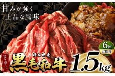最高位賞を受賞！【定期便6回】栃木県産黒毛和牛切り落とし 1500g |定期便 6回 和牛切り落とし 黒毛和牛切り落とし 栃木県産黒毛和牛 すき焼き 牛丼 高級 ご褒美  ふるさと納税  共通返礼品 送料無料 那珂川町 栃木県