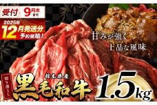 【12月発送】最高位賞を受賞！栃木県産黒毛和牛切り落とし 1500g | 和牛切り落とし 黒毛和牛切り落とし 栃木県産黒毛和牛 すき焼き 牛丼 高級 ご褒美  ふるさと納税  共通返礼品 送料無料 那珂川町 栃木県
