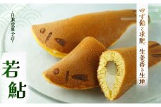 若鮎 8個 | 若鮎 ゆずあん お菓子 お茶菓子 菓子 お茶請け おちゃうけ おやつ ご褒美 贈答用 おいしい あまい スイーツ 和菓子 お茶 栃木県 那珂川町 送料無料