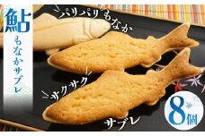 鮎もなかサブレ8個 | 鮎 もなか サブレ お菓子 お茶菓子 菓子 お茶請け おちゃうけ おやつ ご褒美 贈答用 おいしい あまい スイーツ 和菓子 お茶 栃木県 那珂川町 送料無料