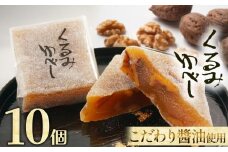 くるみゆべし 10個 | くるみ くるみゆべし お菓子 お茶菓子 菓子 お茶請け おちゃうけ おやつ ご褒美 贈答用 おいしい あまい スイーツ 和菓子 お茶 栃木県 那珂川町 送料無料