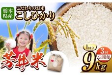 【先行予約】【定期便3回】那珂川町産芳井米 3kg×3 | コシヒカリ お米 精米 美味しい 白米 とちぎ 玄米 共通返礼品 送料無料 那珂川町 栃木県