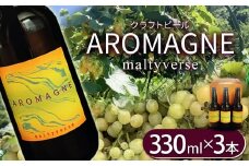 クラフトビール【モルティバース】330ml×3本 | 地ビール 地元ビール アロマグネ  特産品 クラフトビール ご褒美 贈答用 おいしい 栃木県 那珂川町 送料無料