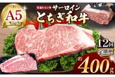 【栃木県共通返礼品】【定期便12回】宮福笑牛（とちぎ和牛） A5 サーロインステーキ　約200gx2枚 | 定期便 和牛 A5ランク サーロイン ステーキ 美味しい 高級 ご褒美 肉 お肉 おにく にく ふるさと 納税 送料無料 那珂川町 栃木県