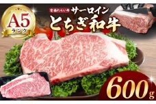 【栃木県共通返礼品】宮福笑牛（とちぎ和牛） A5 サーロインステーキ　約200gx3枚 |  和牛 A5ランク サーロイン ステーキ 美味しい 高級 ご褒美 肉 お肉 おにく にく ふるさと 納税 送料無料 那珂川町 栃木県