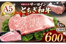【栃木県共通返礼品】【定期便6回】宮福笑牛（とちぎ和牛） A5 サーロインステーキ　約200gx3枚 | 定期便 和牛 A5ランク サーロイン ステーキ 美味しい 高級 ご褒美 肉 お肉 おにく にく ふるさと 納税 送料無料 那珂川町 栃木県