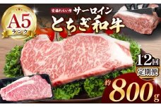 【栃木県共通返礼品】【定期便12回】宮福笑牛（とちぎ和牛） A5 サーロインステーキ　約200gx4枚 | 定期便 和牛 A5ランク サーロイン ステーキ 美味しい 高級 ご褒美 肉 お肉 おにく にく ふるさと 納税 送料無料 那珂川町 栃木県