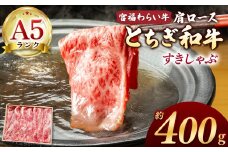 【栃木県共通返礼品】宮福笑牛（とちぎ和牛） A5 肩ロースしゃぶ 約400g |  和牛 A5ランク 肩ロース しゃぶしゃぶ すきやき 旨み 柔らか 美味しい 高級 ご褒美 肉 お肉 おにく にく ふるさと 納税 送料無料 那珂川町 栃木県