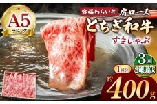【栃木県共通返礼品】【定期便3回】宮福笑牛（とちぎ和牛） A5 肩ロースしゃぶ 約400g | 定期便 和牛 A5ランク 肩ロース しゃぶしゃぶ すきやき 旨み 柔らか 美味しい 高級 ご褒美 肉 お肉 おにく にく ふるさと 納税 送料無料 那珂川町 栃木県