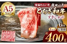 【栃木県共通返礼品】【定期便6回】宮福笑牛（とちぎ和牛） A5 肩ロースしゃぶ 約400g | 定期便 和牛 A5ランク 肩ロース しゃぶしゃぶ すきやき 旨み 柔らか 美味しい 高級 ご褒美 肉 お肉 おにく にく ふるさと 納税 送料無料 那珂川町 栃木県
