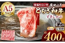 【栃木県共通返礼品】【定期便12回】宮福笑牛（とちぎ和牛） A5 肩ロースしゃぶ 約400g | 定期便 和牛 A5ランク 肩ロース しゃぶしゃぶ すきやき 旨み 柔らか 美味しい 高級 ご褒美 肉 お肉 おにく にく ふるさと 納税 送料無料 那珂川町 栃木県