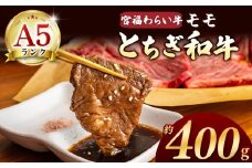 【栃木県共通返礼品】宮福笑牛（とちぎ和牛） A5 モモ焼き肉 約400g |  和牛 A5ランク モモ肉 焼肉 弾力 しっかり 美味しい 高級 ご褒美 肉 お肉 おにく にく ふるさと 納税 送料無料 那珂川町 栃木県