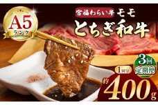 【栃木県共通返礼品】【定期便3回】宮福笑牛（とちぎ和牛） A5 モモ焼き肉 約400g | 定期便 和牛 A5ランク モモ肉 焼肉 弾力 しっかり 美味しい 高級 ご褒美 肉 お肉 おにく にく ふるさと 納税 送料無料 那珂川町 栃木県