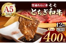 【栃木県共通返礼品】【定期便12回】宮福笑牛（とちぎ和牛） A5 モモ焼き肉 約400g | 定期便 和牛 A5ランク モモ肉 焼肉 弾力 しっかり 美味しい 高級 ご褒美 肉 お肉 おにく にく ふるさと 納税 送料無料 那珂川町 栃木県