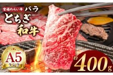 【栃木県共通返礼品】宮福笑牛（とちぎ和牛） A5 バラ焼き肉 約400g |  和牛 A5ランク バラ肉 焼肉 弾力 しっかり 美味しい 高級 ご褒美 肉 お肉 おにく にく ふるさと 納税 送料無料 那珂川町 栃木県