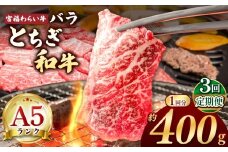 【栃木県共通返礼品】【定期便3回】宮福笑牛（とちぎ和牛） A5 バラ焼き肉 約400g | 定期便 和牛 A5ランク バラ肉 焼肉 弾力 しっかり 美味しい 高級 ご褒美 肉 お肉 おにく にく ふるさと 納税 送料無料 那珂川町 栃木県
