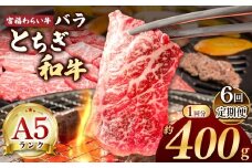 【栃木県共通返礼品】【定期便6回】宮福笑牛（とちぎ和牛） A5 バラ焼き肉 約400g | 定期便 和牛 A5ランク バラ肉 焼肉 弾力 しっかり 美味しい 高級 ご褒美 肉 お肉 おにく にく ふるさと 納税 送料無料 那珂川町 栃木県