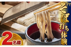 蕎麦打ち体験（2人分） | 体験 食事 麺 蕎麦 そば お食事付き ふるさと納税 栃木県 那珂川町 送料無料