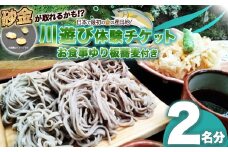 砂金が取れるかも川遊び体験チケット（お食事ゆり板蕎麦付き）2名分 | チケット 体験チケット 川遊び 砂金 蕎麦 そば お食事付き ふるさと納税 栃木県 那珂川町 送料無料
