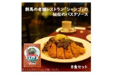 イタリアンレストラン　シャンゴ　秘伝パスタソース　8食セット