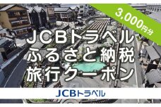【群馬県】JCBトラベルふるさと納税旅行クーポン（3,000円分）※JCBカード会員限定｜群馬 群馬県 温泉 ホテル 旅館 草津 伊香保 水上 四万 老神 万座 旅行券 宿泊券 旅行 クーポン 宿泊 トラベル 観光