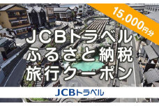 【群馬県】JCBトラベルふるさと納税旅行クーポン（15,000円分）※JCBカード会員限定｜群馬 群馬県 温泉 ホテル 旅館 草津 伊香保 水上 四万 老神 万座 旅行券 宿泊券 旅行 クーポン 宿泊 トラベル 観光