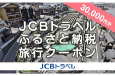 【群馬県】JCBトラベルふるさと納税旅行クーポン（30,000円分）※JCBカード会員限定｜群馬 群馬県 温泉 ホテル 旅館 草津 伊香保 水上 四万 老神 万座 旅行券 宿泊券 旅行 クーポン 宿泊 トラベル 観光