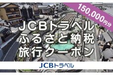 【群馬県】JCBトラベルふるさと納税旅行クーポン（150,000円分）※JCBカード会員限定｜群馬 群馬県 温泉 ホテル 旅館 草津 伊香保 水上 四万 老神 万座 旅行券 宿泊券 旅行 クーポン 宿泊 トラベル 観光