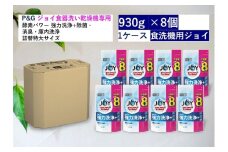 食洗機用ジョイ　除菌　香りが残らない　詰替特大　930g×8個セット
