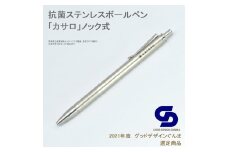 IKD抗菌ステンレスボールペン「カサロノック」