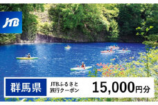 【群馬県】JTBふるさと旅行クーポン（Eメール発行）（15,000円分）｜群馬 群馬県 温泉 ホテル 旅館 草津 伊香保 水上 四万 老神 万座 旅行券 宿泊券 旅行 クーポン 宿泊 トラベル 観光