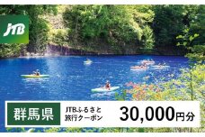 【群馬県】JTBふるさと旅行クーポン（Eメール発行）（30,000円分）｜群馬 群馬県 温泉 ホテル 旅館 草津 伊香保 水上 四万 老神 万座 旅行券 宿泊券 旅行 クーポン 宿泊 トラベル 観光