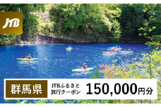 【群馬県】JTBふるさと旅行クーポン（Eメール発行）（150,000円分）｜群馬 群馬県 温泉 ホテル 旅館 草津 伊香保 水上 四万 老神 万座 旅行券 宿泊券 旅行 クーポン 宿泊 トラベル 観光