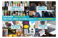【四季定期便プレミアム】群馬の地酒飲み比べと逸品おつまみ・工芸品が楽しめるセット（逸品を巡る旅映像付）