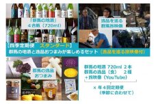 【四季定期便スタンダード】群馬の地酒飲み比べと逸品おつまみが楽しめるセット（逸品を巡る旅映像付）