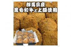 群馬県産　黒毛和牛上モモと豚上モモのメンチカツ