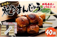 焼きまんじゅうの総本家 原嶋屋の焼きまんじゅう 40個 5個×8袋 | 上州 総本家 原嶋屋 老舗 人気 甘辛 甘ダレ 香ばしい 秘伝 焼きまんじゅう まんじゅう ソウルフード みそだれ 秘伝 老舗 人気 群馬県 前橋市