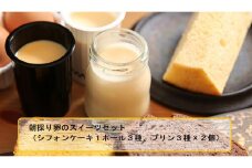 こだわりスイーツ 赤城の恵認証品と姉妹達 (シフォンケーキ3種/プリン3種) | シフォンケーキ プリン ふわふわ しっとり なめらか カスタード 卵 美味しい スイーツ デザート おすすめ お取り寄せ 人気 群馬県 前橋市