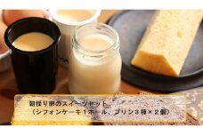 朝採り卵のスイーツセット (シフォンケーキ1ホール、プリン3種×2個) | シフォンケーキ プリン ふわふわ しっとり なめらか カスタード 卵 美味しい スイーツ デザート おすすめ お取り寄せ 人気 群馬県 前橋市