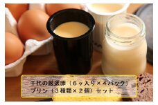 千代の厳選卵(6ヶ入り×4パック)＆プリン (3種類×2個)セット | 卵 厳選卵 産地直送 プリン セット 美味しい スイーツ デザート おすすめ お取り寄せ お土産 贈り物 贈答用 人気 群馬県 前橋市
