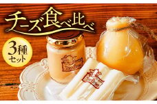 チーズ工房Three Brown モッツァレラ・カチョカバロ・ミルクジャムのセット | チーズ セット チーズ詰め合わせ チーズ 工房 モッツァレラ カチョカバロ 珍しい 牛 生乳 さけるチーズ ハードチーズ 自家製 手作り 詰合わせ お取り寄せ 人気 保存料不使用 お歳暮 プレゼント 贈答 ギフト 食べ比べ 群馬県 前橋市