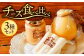 ナチュラルチーズとミルクジャムのお得なセットです！