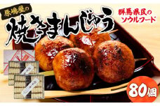 焼きまんじゅうの総本家 原嶋屋の焼きまんじゅう 80個 5個×16袋 | 上州 総本家 原嶋屋 老舗 人気 甘辛 甘ダレ 香ばしい 秘伝 焼きまんじゅう まんじゅう ソウルフード みそだれ 秘伝 老舗 人気 群馬県 前橋市