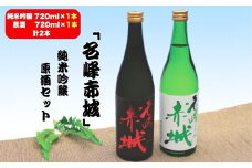 前橋地酒「名峰赤城」純米吟醸 (720mlボトル×1本)＆原酒 (720mlボトル×1本) セット 計2本 | 純米吟醸 地酒 日本酒 お酒 酒 アルコール 原酒 名峰赤城 前橋地酒 地酒ギフト 原酒セット 飲み比べ お取り寄せ 還暦祝い 家飲み 宅飲み 晩酌 人気 おすすめ 群馬県 前橋市