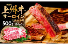 父の日 上州牛サーロインステーキ用 250g×２枚 500g ｜牛肉 ステーキ サーロイン 霜降り 和牛 高級 ぜいたく 贅沢 特別 サーロインステーキ 牛 焼肉  ブランド牛 上州牛 群馬県 前橋市 