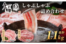 福豚 しゃぶしゃぶ肉 詰合せ 肩ロース薄切り×600g･バラ肉×500g | しゃぶしゃぶ 豚しゃぶ 薄切り 豚肉 ぶた 豚肉セット 国産豚 肩ロース ロース バラ バラ肉 人気 ブランド 豚 切り落し スライス 赤身 脂 群馬県 前橋市