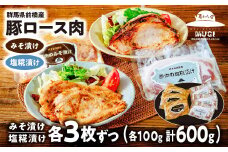 【思いやり型返礼品】豚ロース肉 味噌漬け 塩糀漬けセット600g | 豚ロース 味噌漬け 塩糀漬け 塩こうじ 米みそ 味つけ肉 豚肉 時短 焼くだけ 簡単調理 お手軽 食べ比べ 焼肉 豚肉 ご飯のお供 ロース お取り寄せ ギフト おかず お弁当 晩ごはん おうちごはん 肉セット 群馬県 前橋市