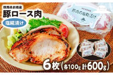 【思いやり型返礼品】豚ロース肉の塩糀漬け 6枚 | 豚ロース 塩糀漬け 塩麹 味付け肉 焼くだけ 国産豚 漬け込み 簡単調理 おかず お弁当 ご飯のお供 お取り寄せ おうちごはん 群馬県 前橋市