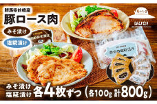 【思いやり型返礼品】豚ロース肉の味噌漬けと塩糀漬けセット 8枚 800g | 豚ロース 味噌漬け 塩糀漬け 塩麹 塩こうじ 味噌味 米みそ 味つけ肉 セット商品 豚肉 時短 焼くだけ 簡単調理 ご飯のお供 国産豚 焼肉 ぶた お取り寄せ 食べ比べ おかず ギフト お弁当 群馬県 前橋市